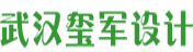 武汉玺军设计